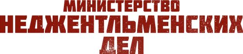 Министерство неджентльменских дел