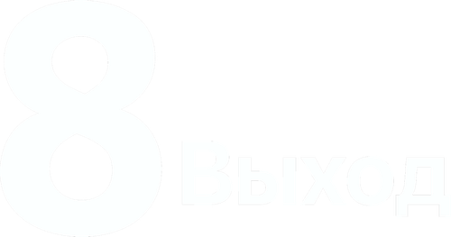 Выход 8