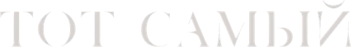 Тот самый