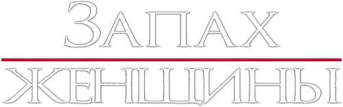 Запах женщины