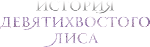 Скопировать «История девятихвостого лиса» История девятихвостого лиса
