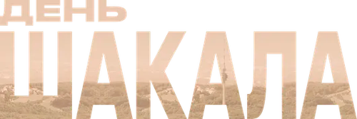 День Шакала