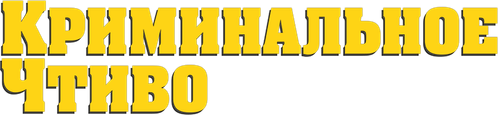 Криминальное чтиво