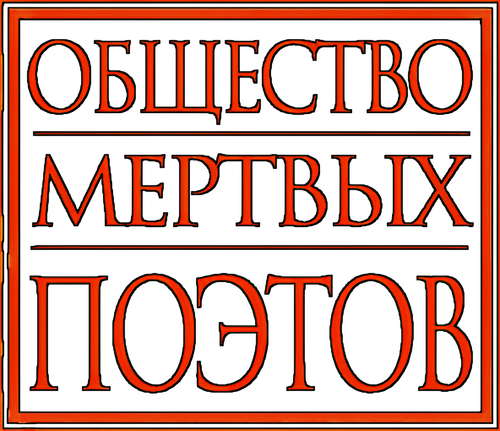 Общество мертвых поэтов