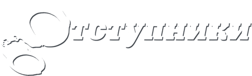 Скопировать «Отступники» Отступники