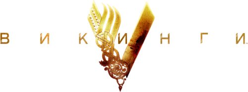 Скопировать «Викинги» Викинги