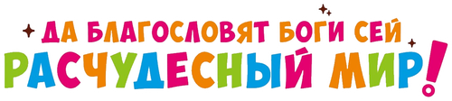 Этот замечательный мир!